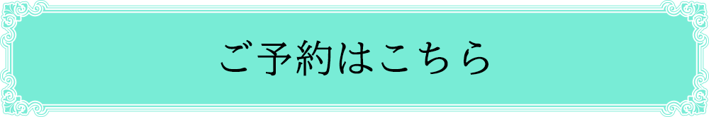 ご予約はこちら