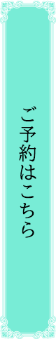 ご予約はこちら